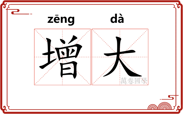 增大