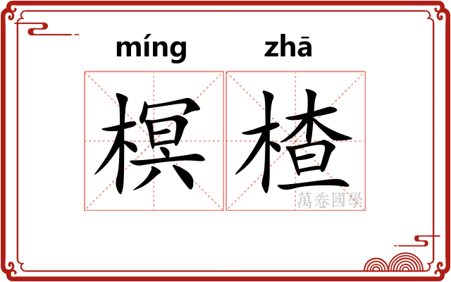 榠楂