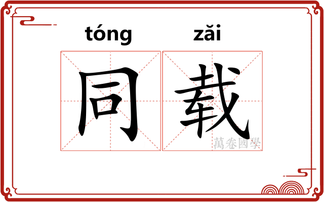 同载 同载