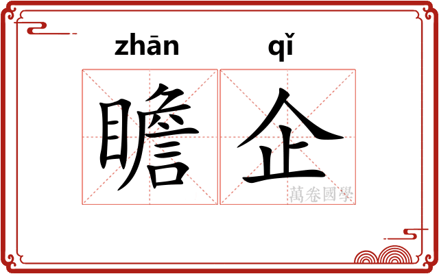 瞻企