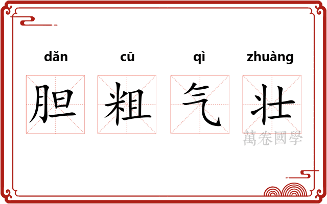 胆粗气壮