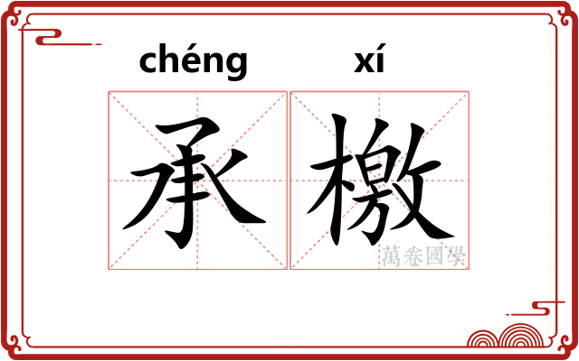 承檄