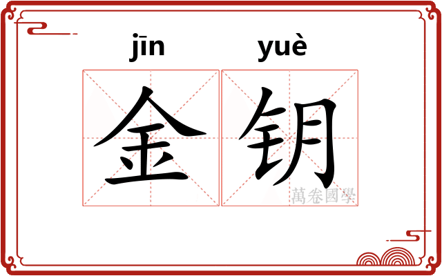 金钥