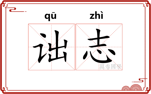诎志