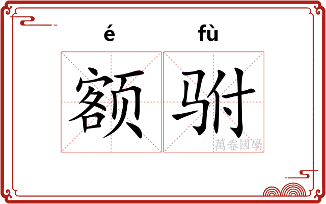 额驸