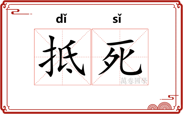 抵死