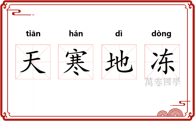 天寒地冻