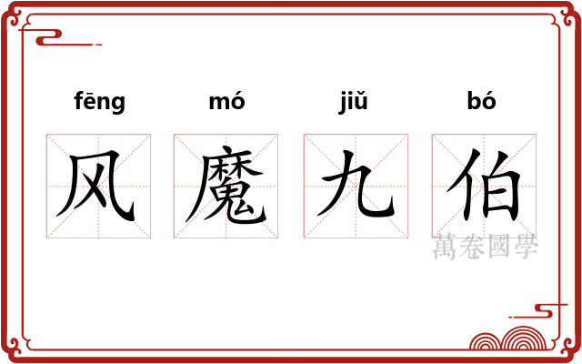 风魔九伯