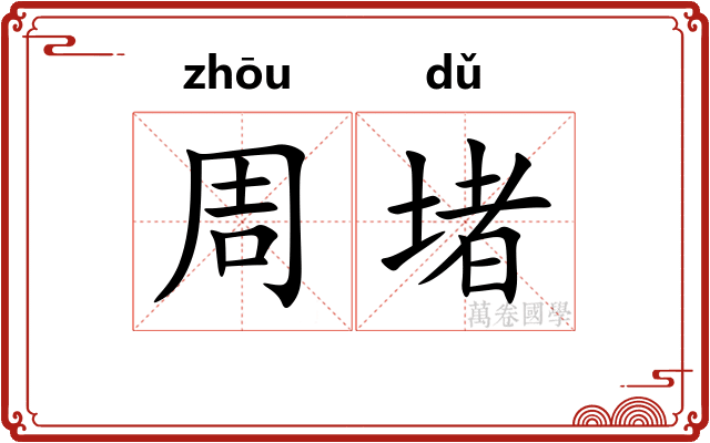 周堵