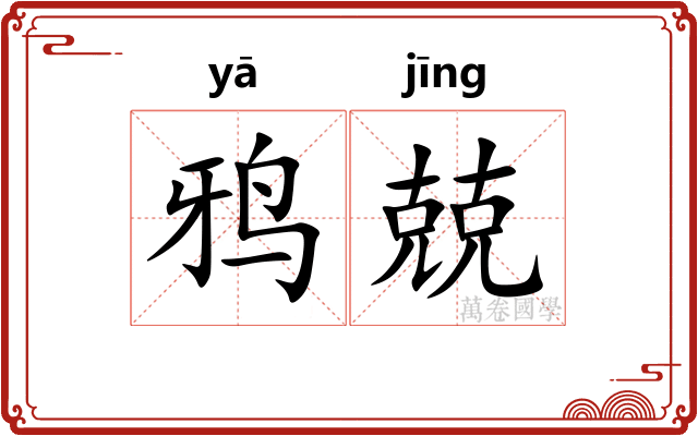 鸦兢