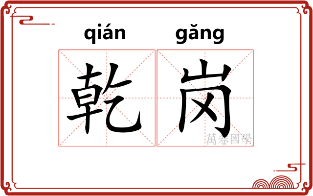 乾岗