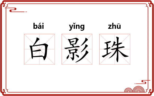 白影珠