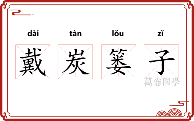 戴炭篓子