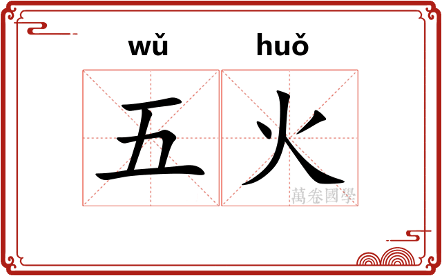 五火 五火