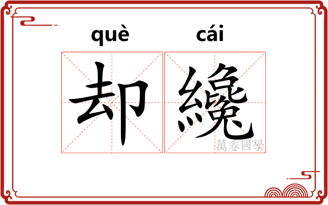 却纔