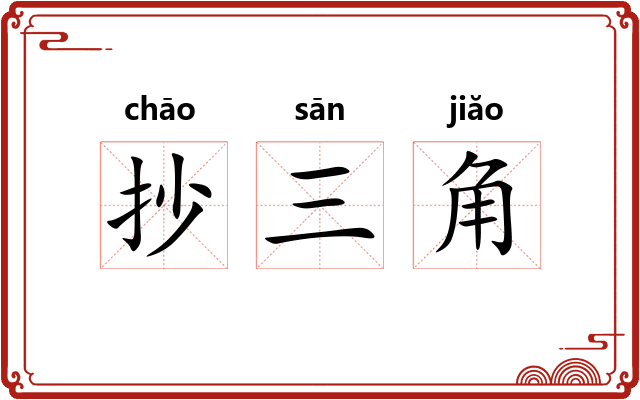 抄三角 抄三角
