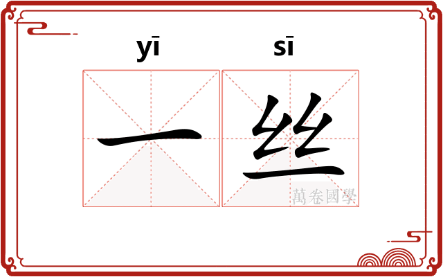 一丝
