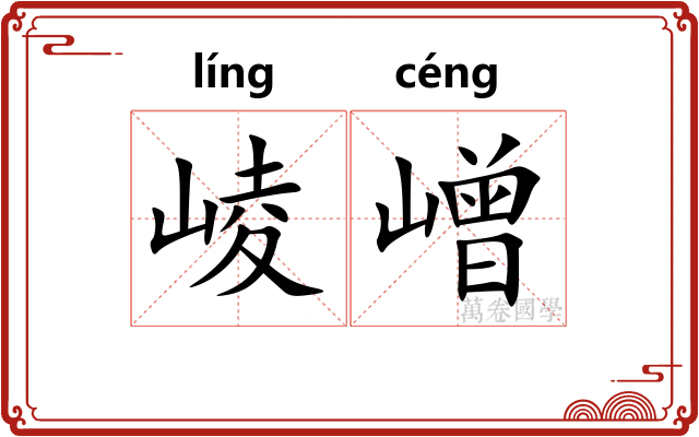 崚嶒 崚嶒