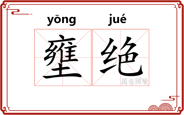 壅绝