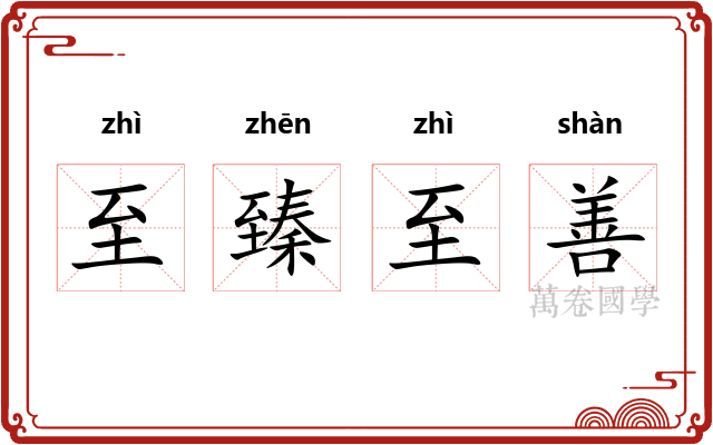 至臻至善
