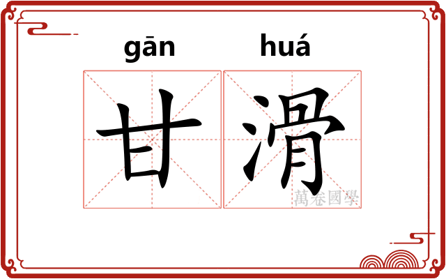 甘滑