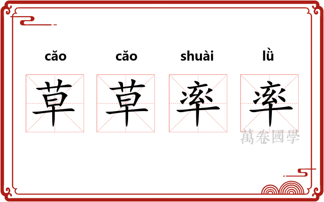 草草率率 草草率率