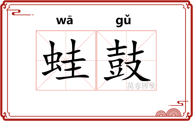 蛙鼓