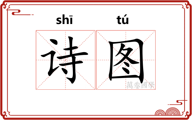 诗图