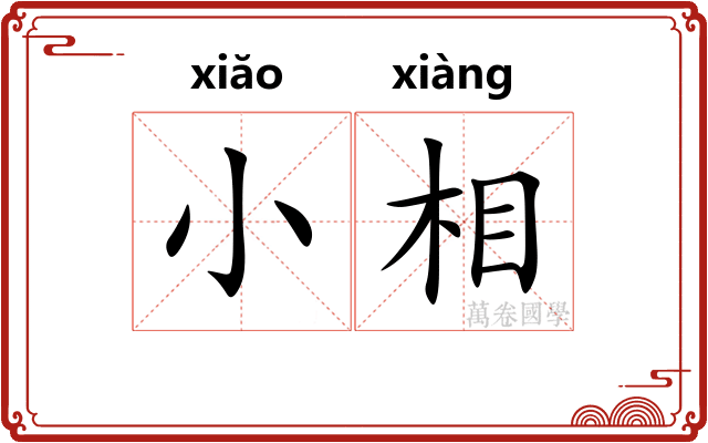 小相