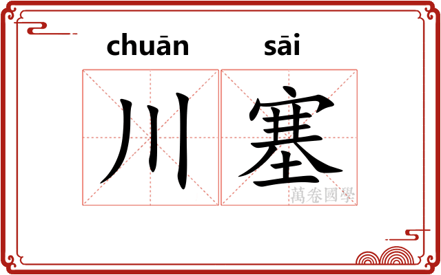 川塞