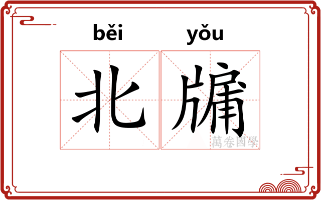 北牖