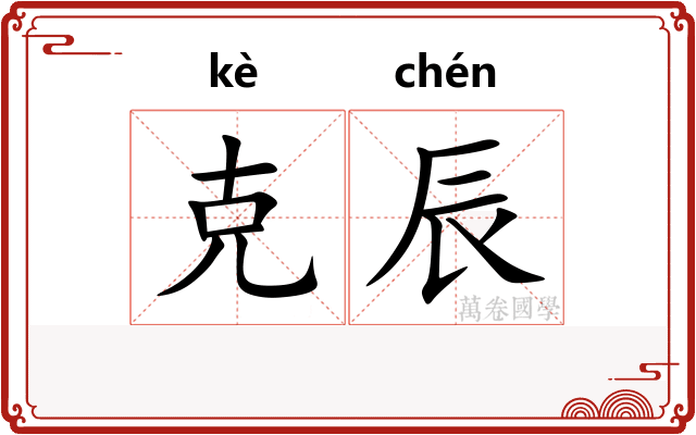 克辰 克辰