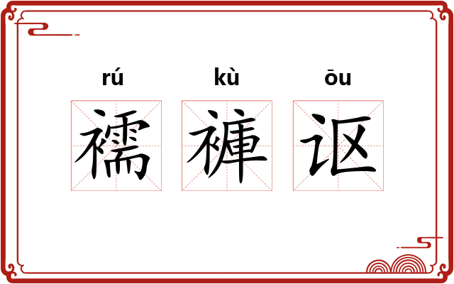 襦褲讴