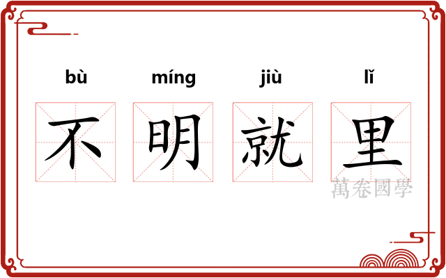 不明就里 不明就里