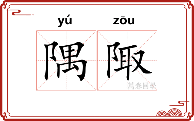 隅陬