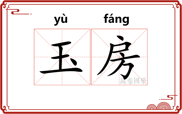 玉房