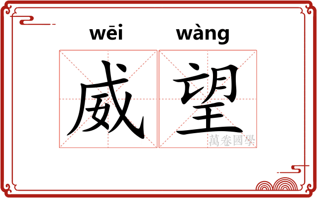 威望