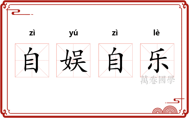 自娱自乐