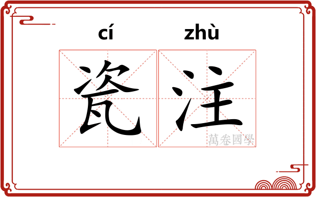 瓷注