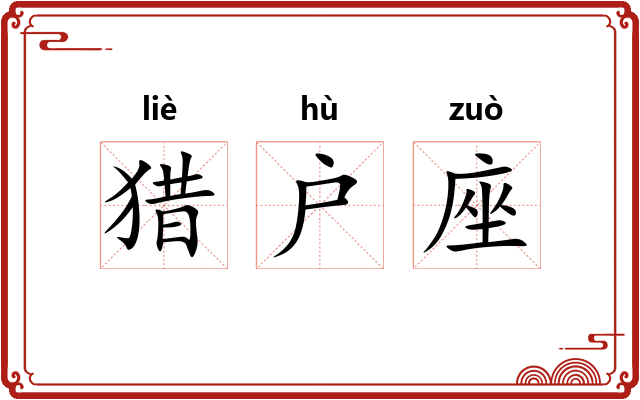猎户座