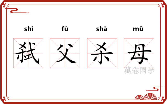 弑父杀母 弑父杀母
