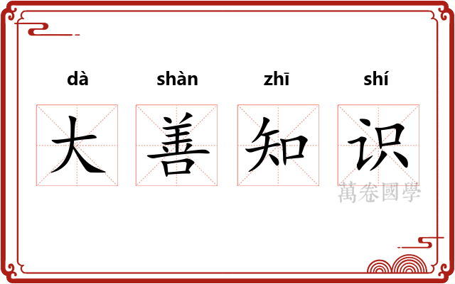 大善知识