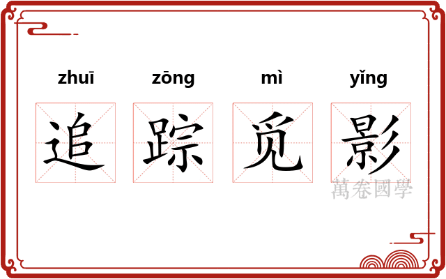 追踪觅影
