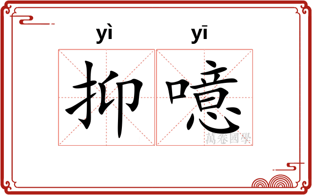 抑噫