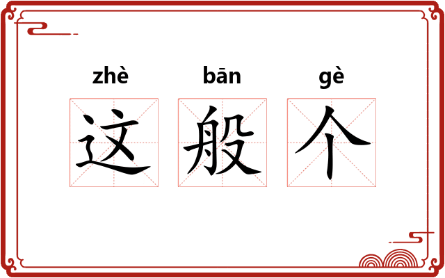 这般个 这般个