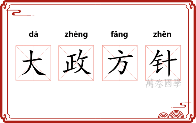 大政方针 大政方针