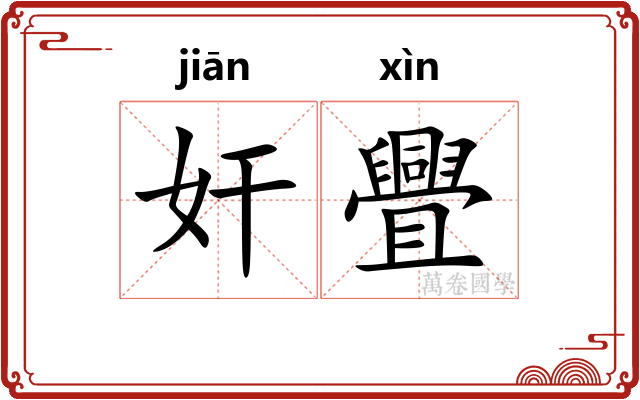 奸舋