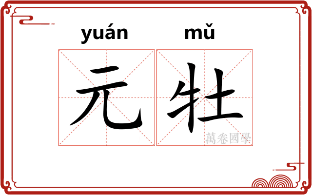 元牡