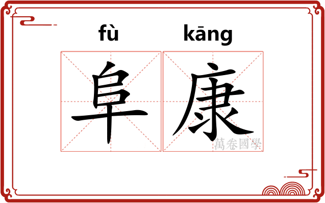 阜康