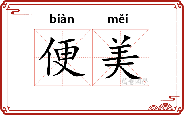 便美 便美